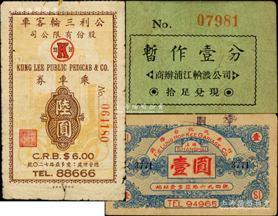 老上海代價券3種，詳分：商辦浦江輪渡公司暫作壹分，公利三輪客車股份有限公司乘車券陸圓，飛隆合記汽車行壹圓，少見，七至七五成新