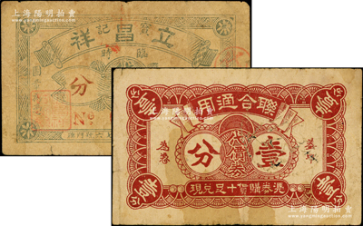 老上海代價券2種，詳分：（鴻興館·慎泰久·友龍朝記號）聯合通用代價券壹分；立昌祥寶記臨時代價券壹分；前輩藏家出品，少見，七成新