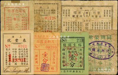 老上海代價券7種，詳分：上海泰豐號1分，茂新豆腐店購貨代價券壹分，裕生燭棧臨時代價券壹分，同興菜館暫作貳分，大康銀號臨時代價券壹分，新閘路卡德路口小菜場攤戶儲蓄會代價券2分，東西批發所·東福南貨號（聯合）兌貨券國幣貳分；前輩藏家出品，六至八五成新