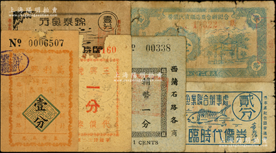 老上海代價券6種，詳分：三興號代價券一分，萬利興號臨時代價券壹分，西蒲石路各商店臨時代價券輔幣一分，錦泰魚行臨時代價券壹分，上海鮮咸魚業聯合辦事處臨時代價券貳分，合記聯合商店購貨代價券1939年壹分，五至七成新