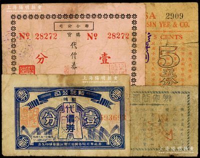 老上海代價券4種，詳分：信義公司購貨代價券五分，聯安公司代價券貳分，和記公司代價券壹分，聯合公司購貨代價券壹分，六至七成新