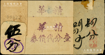 老上海手寫式代價券5枚，詳分：徐大祥暫作代價券伍分，一心商店代價券一分，精華壹分代價券2枚，名稱不清者肆分，六至八成新