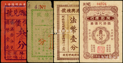 老上海煙號代價券4種，詳分：立盛煙兌號代價叁分，泰興煙號代價券壹分，泰源興煙號貨物代價券法幣壹分，茂和煙行臨時代價券壹分，六至八成新，敬請預覽