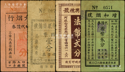 老上海煙號代價券4種，詳分：榮大煙行臨時代價券貳分，泰源興煙號貨物代價券法幣貳分，增和煙號代價券國幣貳分，裕康煙紙香燭號代價券國幣壹分，七至八成新