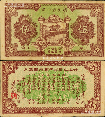 民國時期（上海）明星煙公司贈券伍分，上印河邊車站圖，背有蔣九森簽名和印章（注：此鈔共分蔣九森簽名和無簽名版2種）；前輩藏家出品，少見，七五成新