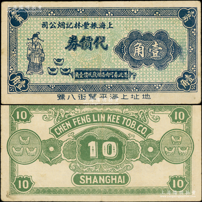 上海振豐林記煙公司代價券壹角，上印財神和元寶圖，或發行于孤島時期；前輩藏家出品，罕見，八成新