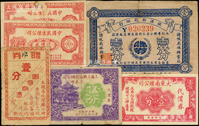 老上海煙公司代價券6枚，詳分：大東南煙公司代價券壹分，上海三興協記煙公司（三弟牌）代價券伍分，中國光華煙公司（金佛牌香煙）贈券壹分，中國民生煙公司代價券1940年壹分2枚，錕源新記煙行壹分，七至八成新