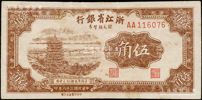 民國三十八年（1949年）浙江省銀行銀元輔幣券伍角，AA字軌，發行流通于舟山群島；江南藏家出品，八成新