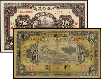 省鈔2種，詳分：福建銀行紫色牌坊圖拾圓，廈門地名；河北銀錢局1936年銅元拾枚，北平地名；其中1枚有修補，七成至全新，敬請預覽