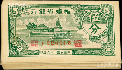 民國二十九年（1940年）福建省銀行伍分共29枚，上印福州金山寺圖，部分連號，且內含222豹子號，原票未折九至九五成新，敬請預覽