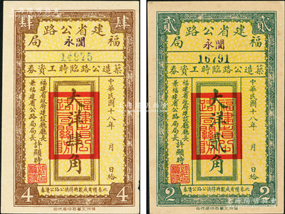 民國十八年（1929年）福建省公路局（閩永）筑造公路臨時工資券大洋貳角、肆角共2枚不同，由福建省政府建設廳廳長兼福建省公路局局長許顯時署名；海外藏家出品，少見，九成新