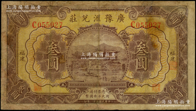 民國二十一年（1932年）廣豫匯兌莊叁圓，福建地名，軍閥盧興邦氏所發行；海外藏家出品，少見，有修補，七成新
