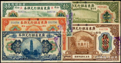 民國七年（1918年）省立廣東省銀行兌換券壹圓、伍圓、拾圓、伍拾圓、壹百圓共5枚全套，原票七五至八五成新