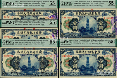 民國七年（1918年）省立廣東省銀行兌換券壹圓共5枚連號，PMG AU 55 EPQ