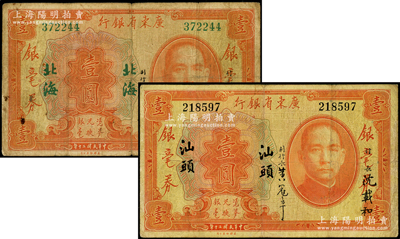 民國二十年（1931年）廣東省銀行銀毫券壹圓共2種不同，分別為“北海”和“汕頭”地名券，沈載和·黃冠章簽名，少見，原票七成新