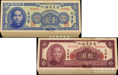 民國三十八年（1949年）廣東省銀行大洋票壹圓、拾圓原封各100枚連號，合計共有200枚，其中壹圓券內含666豹子號、拾圓券內含888豹子號，九五至全新，敬請預覽