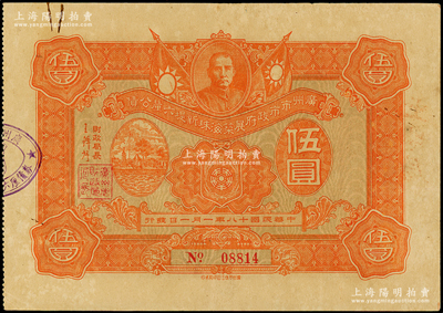民國十八年（1929年）廣州市市政府展筑海珠新堤六厘公債伍圓，上印左圖為廣州沙基慘案紀念碑（時因聲討上海“五卅”慘案游行遭沙面英法軍隊鎮壓，至1926年立碑紀念），背印發行條例；海外藏家出品，少見，八五成新
