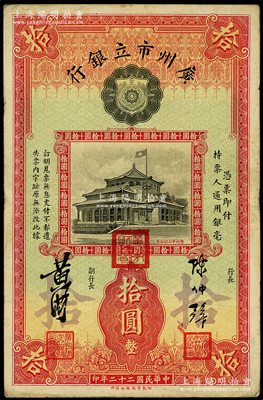 民國二十二年（1933年）廣州市立銀行拾圓，屬第二版發行，陳仲璧·黃滋簽名，且蓋有三紅印；海外藏家出品，八成新