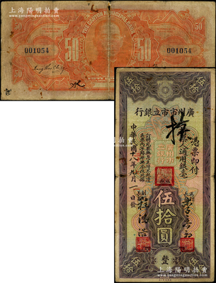 民國十八改二十年（1931年）廣州市市立銀行通用銀毫伍拾圓，李泰初·陳鴻浩簽名，此種年份改版券存世極為罕見，亦屬首度公諸于陽明；資深藏家出品，原票七五成新