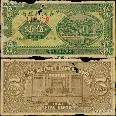 民國三十年（1941年）合浦縣銀行兌換券伍仙，上印鄉村房屋圖，背印銀行鋪面圖；合浦，因“合浦還珠”典故而聞名，舊屬廣東廉州府治，至1952年劃歸廣西省轄；此鈔未見圖譜記載，堪稱中國縣銀行紙幣之罕見品，有破損，原票六至七成新，敬請預覽