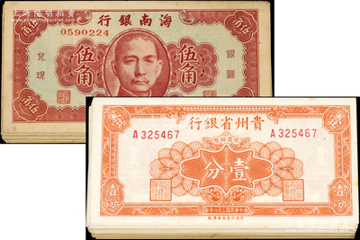 民國三十八年（1949年）海南銀行伍角12枚、貴州省銀行銀圓輔幣壹分35枚，合計共有47枚，未折九至九八成新，敬請預覽