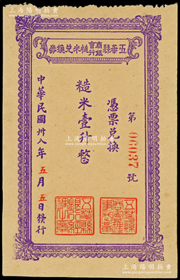 民國卅八年（1949年）五華縣商會銀行糙米兌換券糙米壹升，由五華縣商會、五華縣銀行聯合發行，屬廣東金圓券時代之實物鈔票，少見，九成新