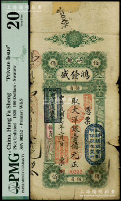 民國十七年（1928年）汕頭·鴻發盛大洋銀壹佰元，上蓋“汕頭總商會驗明保證準發行”和“汕頭市商會流通券”戳記，PMG 20 VF