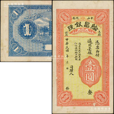 民國年（中山欖鎮）綸昌銀號通用毫銀壹圓，廣東省中山市小欖鎮錢莊鈔票，背印鄉村古塔圖，形制美觀；罕見，八成新