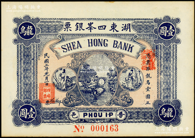 民國三年（1914年）普邑·湖東四峰銀票龍鳥壹圓，廣東潮汕地區普寧縣錢莊鈔票；香港藏家出品，未折九五成新