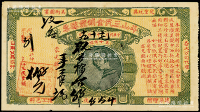 民國十七年（1928年）斗山三民金鋪證據票，上印美女商標，屬廣東江門地區金店票券，少見，八成新