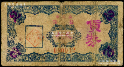 民國時期（茶山鄉）益隆貨券貳毫，究其風格似為廣東民間鈔票（注：東莞和信宜均有茶山鄉地名），少見，七成新