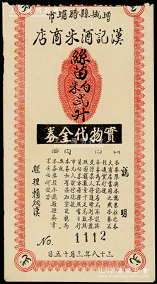 民國三十八年（1949年）增城縣臘埔市·漢記酒米商店實物代金券絲苗白米貳升，屬廣東金圓券時代之實物鈔票，少見，八五成新
