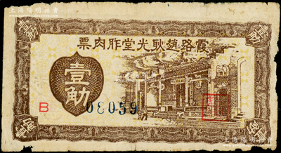 民國（廣東新會）霞路趙耿光堂胙肉票壹觔，或發行于金圓券時代；霞路又稱為“皇族村”，相傳南宋末年崖門海戰，宋太宗趙匡義第十一世孫、上柱國大夫趙必樘在殉國前，托孤他人遷居于此；少見，原票七成新