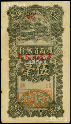 民國十七年（1928年）廣西省銀行伍毫，加蓋“東毫兌換券”，并有“省政府主席”和“財政廳廳長”二職章，屬少見版式；海外藏家出品，近八成新