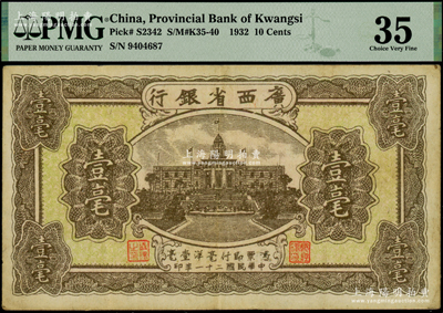 民國二十一年（1932年）廣西省銀行壹毫，海外藏家出品，PMG 35 VF
