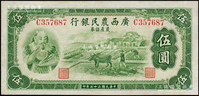 民國二十七年（1938年）廣西農民銀行農產證券伍圓，上印神農氏像；臺灣藏家出品，未折九五成新