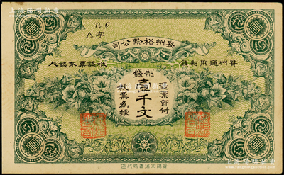 民國早期·貴州裕黔公司制錢壹千文，背面英文簽名為民國政要王伯群氏，印刷精美，原票未折九五成新