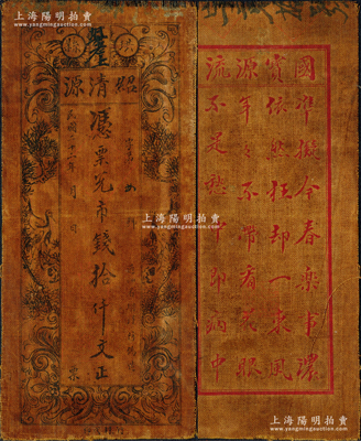 民國二十二年（1933年）紹清源·憑票兌市錢拾仟文，四川珙縣錢莊之油布幣，上印松鶴延年圖，背印詩一首；資深藏家出品，源于日本名家森本勇先生之舊藏，罕見，八成新