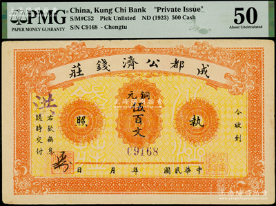 民國年·成都公濟錢莊銅元伍百文，背印成都望江樓；此券乃1923年川軍混戰之際，由成都商會組織公濟錢莊發行銅元票，以維持市面，PMG 50 AU