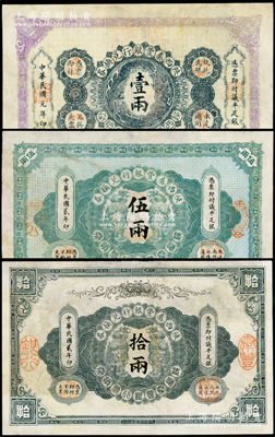 陜西秦豐銀行兌換券1912年壹兩、1913年伍兩、拾兩共3枚全套，均有修補，七成新