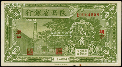 民國二十一年（1932年）陜西省銀行貳角，關中地名，八五成新