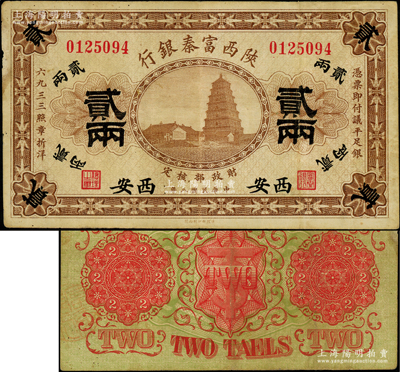 民國八年（1919年）陜西富秦銀行貳兩，西安地名，上印大雁塔圖，誠屬中國地方銀行紙幣之珍罕品；海外藏家出品，原票八成新
