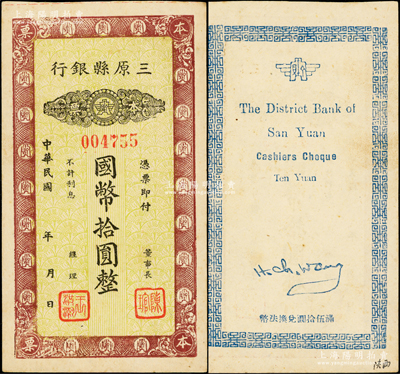 民國年（陜西）三原縣銀行本票國幣拾圓，發行于抗戰時代；江南藏家出品，源于著名集鈔家吳籌中先生之舊藏，少見，原票九成新