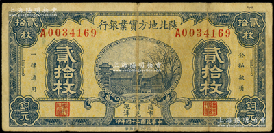民國二十四年（1935年）陜北地方實業銀行銅元貳拾枚，軍閥井岳秀氏發行，原票七五成新