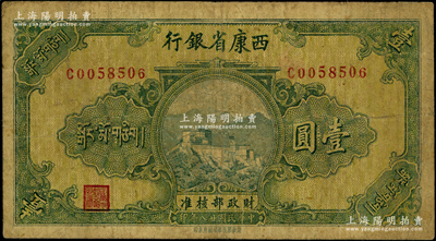 民國廿八年（1939年）西康省銀行藏幣券壹圓，資深藏家出品，原票七成新