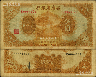 民國(guó)廿八年（1939年）西康省銀行藏幣券伍圓，資深藏家出品，少見(jiàn)，原票七五成新