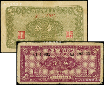 新疆商業(yè)銀行1939年壹分、新疆省銀行銀圓票1949年伍分共2枚不同，原票七至七五成新