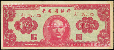 1949年新疆省銀行陸億圓，前輩藏家出品，八成新