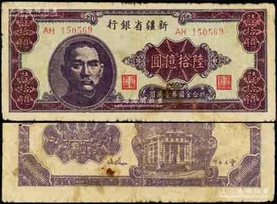 1949年新疆省銀行陸拾億圓，乃屬中國(guó)紙幣之最大面額券，前輩藏家出品，原票七五成新