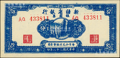 民國(guó)三十八年（1949年）新疆省銀行銀圓票壹分，前輩藏家出品，原汁原味，全新品相